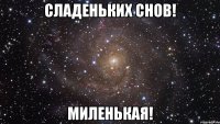 сладеньких снов! миленькая!