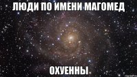 ЛЮДИ ПО ИМЕНИ МАГОМЕД ОХУЕННЫ