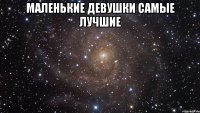 Маленькие девушки самые лучшие 