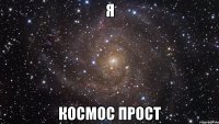 я космос прост