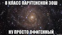 8 класс Парутенской ЗОШ ну просто офигенный