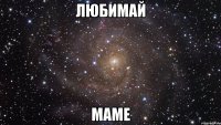 любимай маме