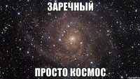 Заречный просто космос