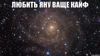 любить яну ваще кайф 