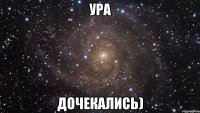 Ура дочекались)