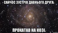 Санчос зустрів давнього друга: Прокатав на козі.