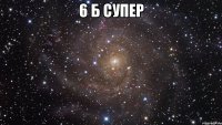 6 Б супер 