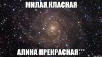 Милая,класная Алина прекрасная***