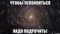 Чтобы успокоиться Надо Подрочить!