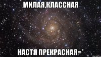 Милая,Классная Настя прекрасная=*