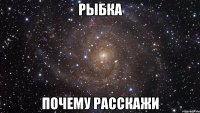 рыбка почему расскажи