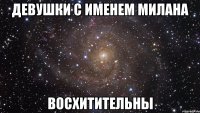 Девушки с именем милана Восхитительны