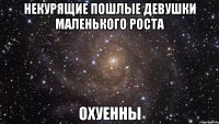 некурящие пошлые девушки маленького роста охуенны