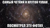 Самый четкий и крутой чувак Посмотрел эту фотку