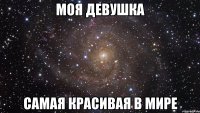 Моя девушка самая красивая в мире