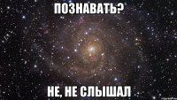 познавать? не, не слышал