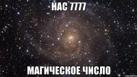 Нас 7777 Магическое число