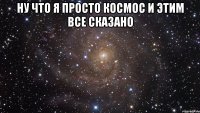 Ну что я просто Космос и этим все сказано 