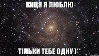 Киця я люблю Тільки тебе одну )**