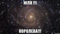 ЮЛЯ !!! КОРОЛЕВА!!!