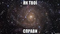 як твої справи