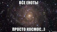 Все еноты просто космос..:)