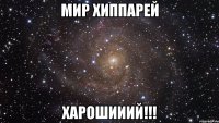 Мир хиппарей ХАРОШИИИЙ!!!