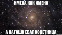 ИМЕНА КАК ИМЕНА А НАТАША ЕБАЛОСВЕТНИЦА