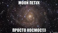 Моой петух Просто космос!))