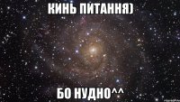 Кинь Питання) Бо Нудно^^