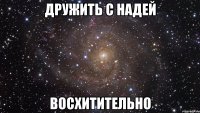 Дружить с Надей восхитительно