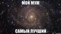 Мой муж Самый лучший