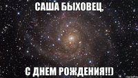 Саша Быховец, С Днем Рождения!!)