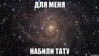 Для меня набили тату