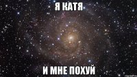 Я Катя и мне похуй