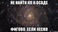 НЕ НАЙТИ КП К ОСАДЕ ФИГОВО, ЕСЛИ 4ЕСНО