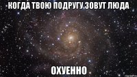 когда твою подругу зовут Люда охуенно