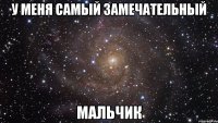 У меня самый замечательный мальчик