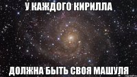 у каждого Кирилла должна быть своя Машуля