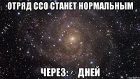 Отряд ССО станет нормальным Через:∞ дней