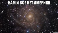 Бам.и все нет америки 