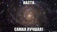 Настя самая лучшая)