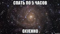 СПАТЬ ПО 5 ЧАСОВ ОХУЕННО