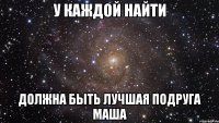 У каждой Найти должна быть лучшая подруга Маша