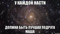 У каждой Насти должна быть лучшая подруга Маша