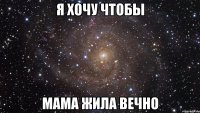 Я хочу чтобы МАМА жила ВЕЧНО