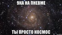 9ка на пневме ты просто космос