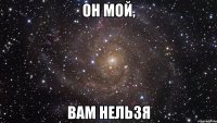 Он мой, Вам нельзя