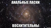 АНАЛЬНЫЕ ЛАСКИ ВОСХИТИТЕЛЬНЫ