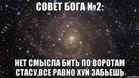 Совет бога №2: Нет смысла бить по воротам Стасу,все равно хуй забьешь